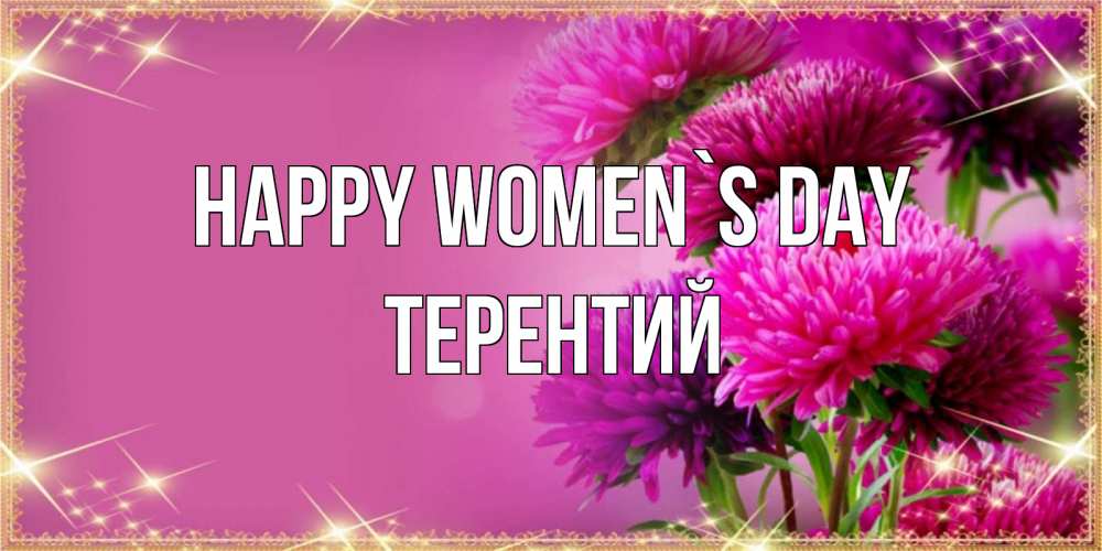Greetings card с именем, Терентий happy women`s day садовые цветы на 8 марта Greetings with text for free download 